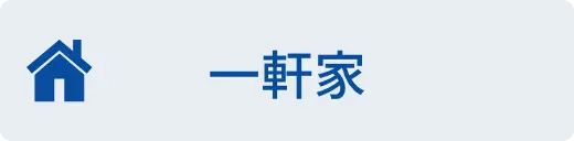 一軒家