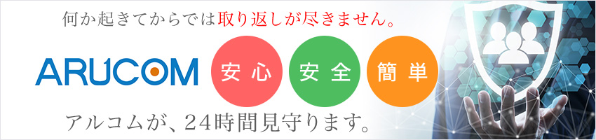 アルコムが24時間見守ります