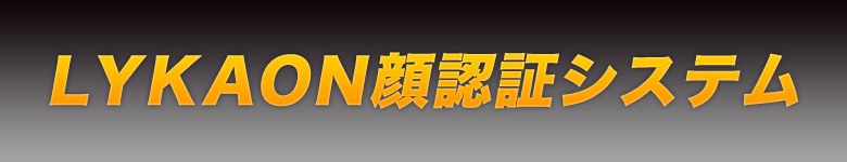 LYKAON 顔認証システム