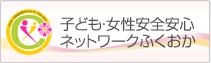 子供・女性安全安心ネットワークふくおか