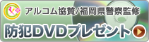 防犯DVDプレゼント中です