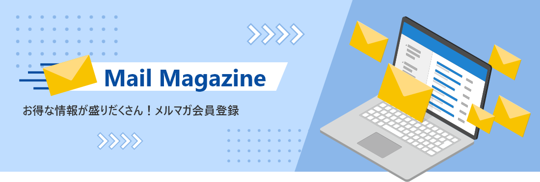 MailMagazine、お得情報が盛りだくさん！メルマガ会員登録