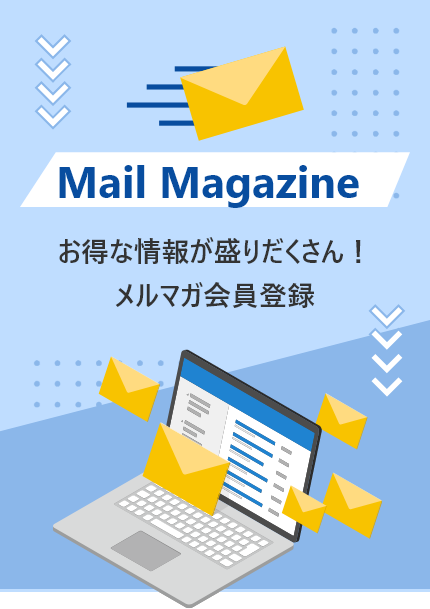MailMagazine、お得情報が盛りだくさん！メルマガ会員登録