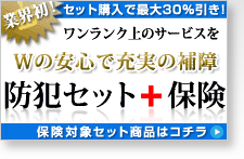 防犯セットプラス保険