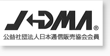 公益社団法人日本通信販売協会会員