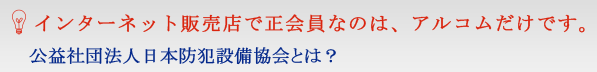 社団法人日本防犯設備協会とは