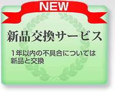 不具合製品の新品交換サービスを開始