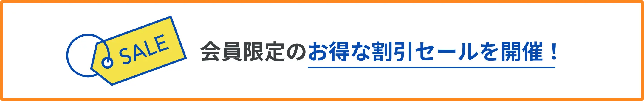 会員限定のお得な割引セールを開催！