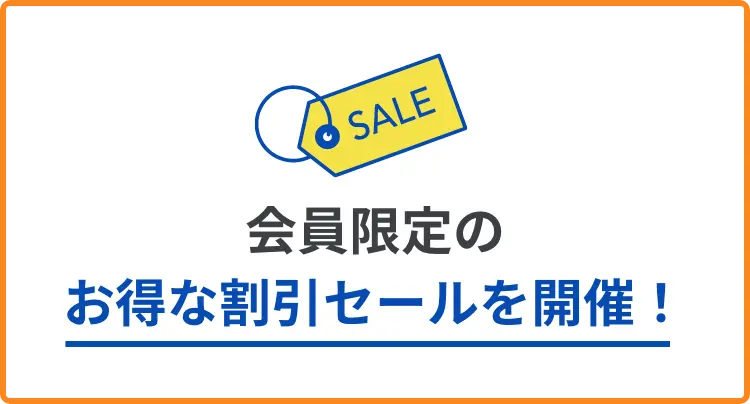 会員限定のお得な割引セールを開催！