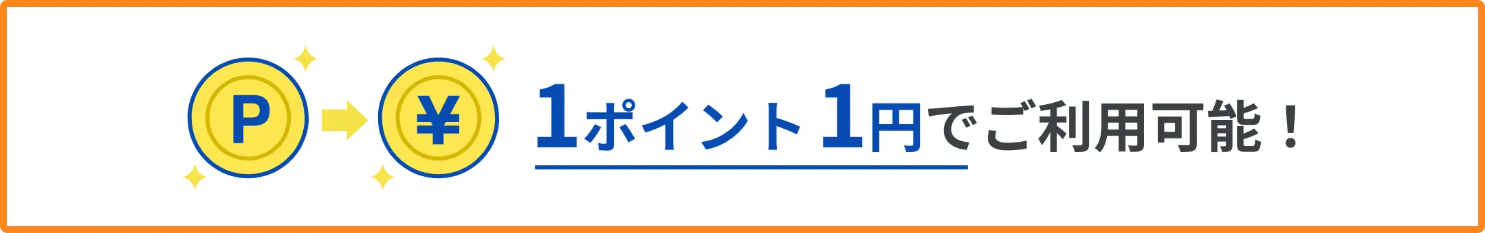 1ポイント＝1円でご利用可能！