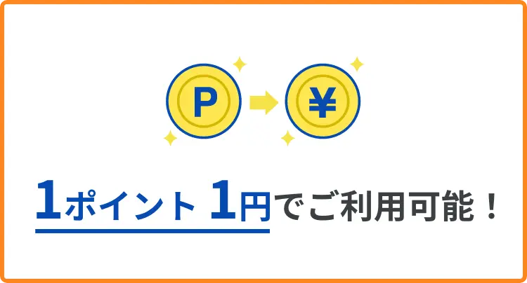 1ポイント＝1円でご利用可能！