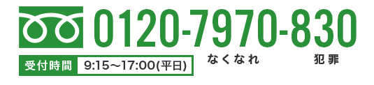 フリーダイヤル
