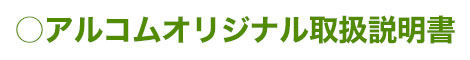 アルコムオリジナル取扱い説明書
