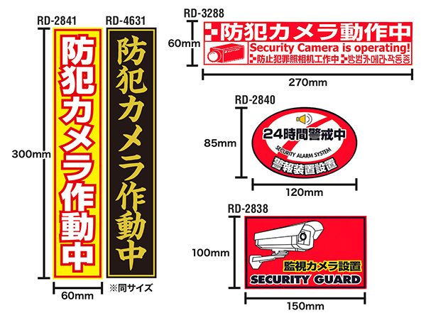 防犯ステッカー 5枚 オリジナルデザインセット RD-2866