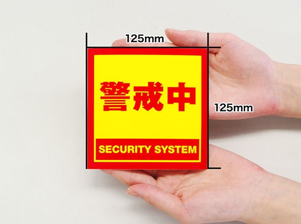 防犯ステッカー 黄色 正方形 シール 警戒中 RD-3482