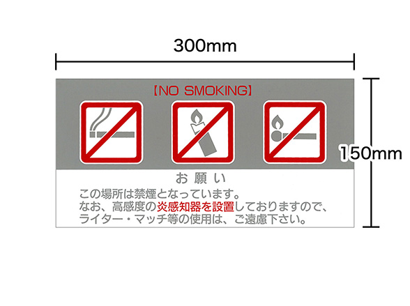 禁煙告知用サインプレート 炎監視センサー Matoi マトイ 横型 灰色 RD-4722