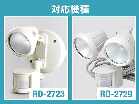 RD-3318 センサーライト用75Wハロゲン球 RD-2723/RD-2729用