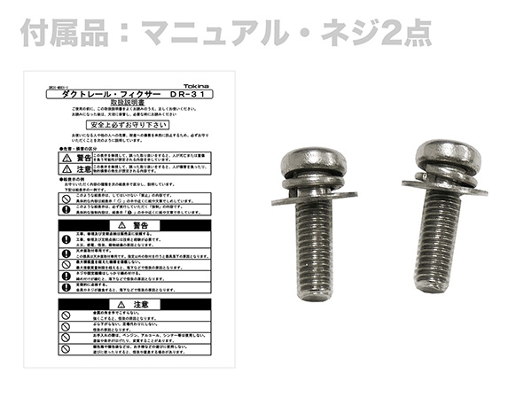 DR-31 ダクトレールフィクサー ブラケット