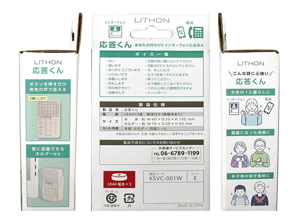 KSVC-001W ライソン 応答くん LITHON