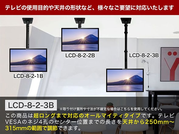 LCD-8-2-3B 液晶モニター天井吊り下げ金具 ロング VESA規格対応