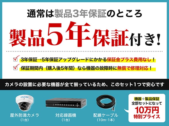 SET730-a AHDフルHD屋外防滴ドームカメラ1台+5年保証付きセット