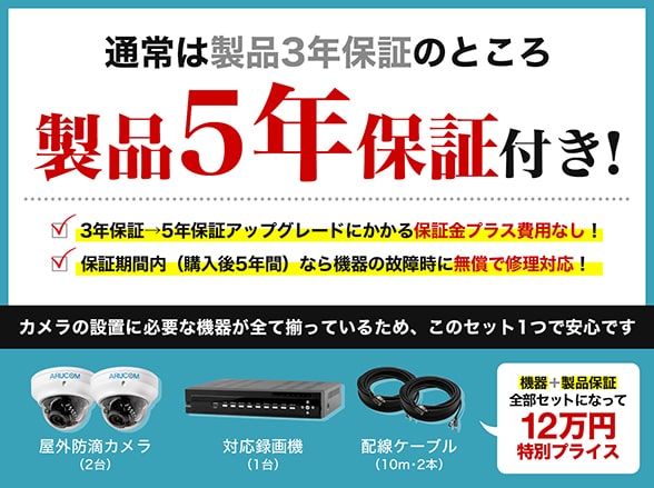 SET735-a AHDフルHD屋外防滴ドームカメラ2台+5年保証付きセット