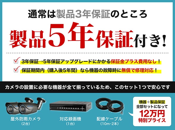 SET735-b AHDフルHD屋外防雨バレットカメラ2台+5年保証付きセット