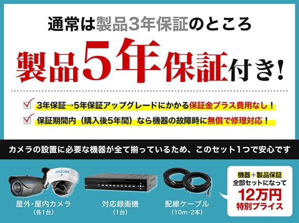 SET735-c AHDフルHD屋内カメラ1台＋屋外カメラ1台＋5年保証セット