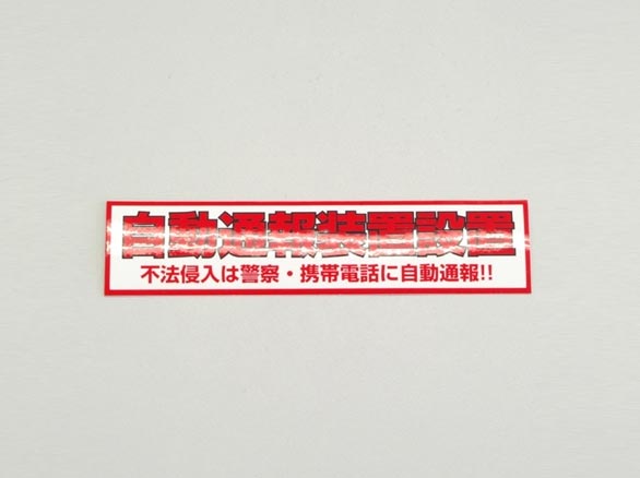 RD-3005 オリジナル防犯ステッカー(小型)