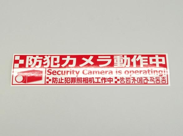 RD-3288 日本語圏外の不審者も威嚇!防犯ステッカー