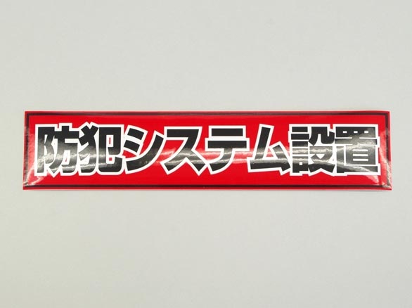 RD-2837 大判防犯ステッカー (横型/赤)