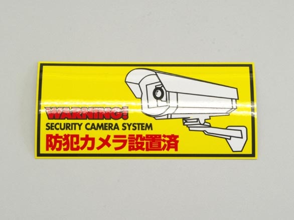 RD-2839 貼るだけで活躍!防犯ステッカー(黄/カメラデザイン)