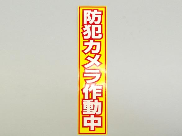 RD-2841 大判防犯ステッカー (縦型/黄色)