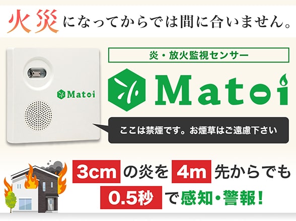 UVS-05BN マトイ Matoi 電池式炎監視センサー