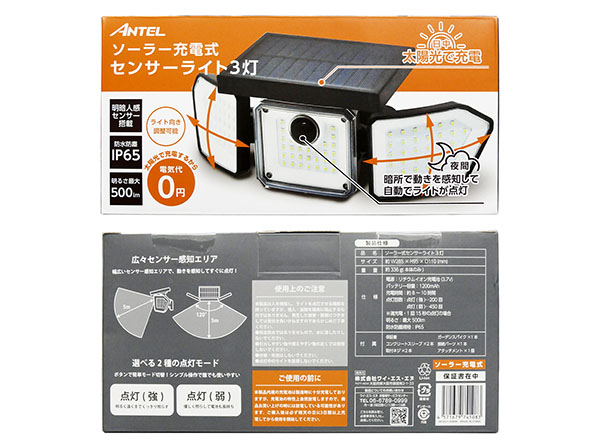 HX10LT-058BK アンテル ソーラー式センサーライト 3灯 ANTEL