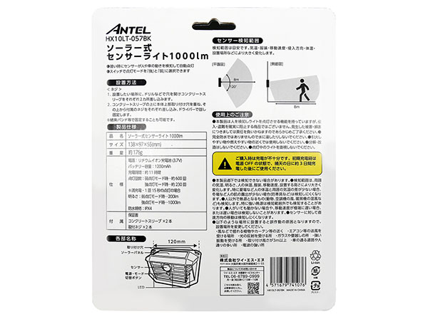 HX10LT-057BK アンテル ソーラー式センサーライト 1000lm ANTEL