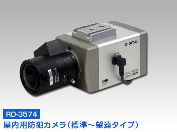 RD-3574高感度カラーカメラ(標準～望遠撮影タイプ)