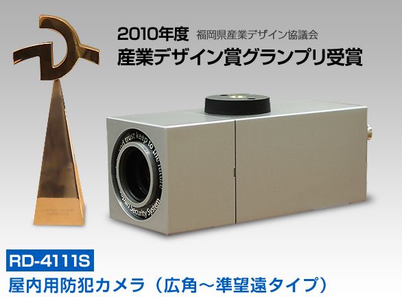 RD-4111S 高感度カラーカメラ シルバー 広角～準望遠撮影タイプ