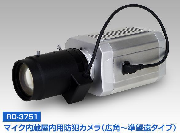 RD-3751マイク内蔵高感度カラーカメラ(広角～準望遠撮影タイプ)