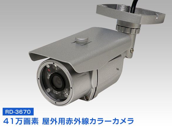 RD-3670防雨型41万画素高画質暗視型カラーカメラ 広角撮影タイプ