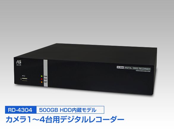 RD-4304 スマホで監視 4chデジタルレコーダー 500GB