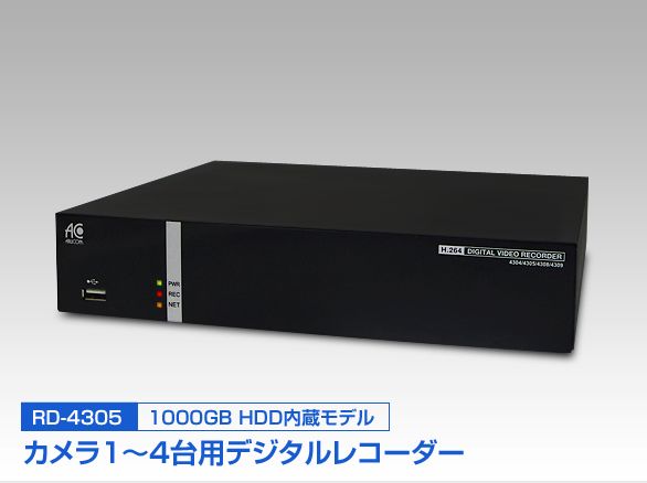 RD-4305 スマホで監視 4chデジタルレコーダー 1000GB