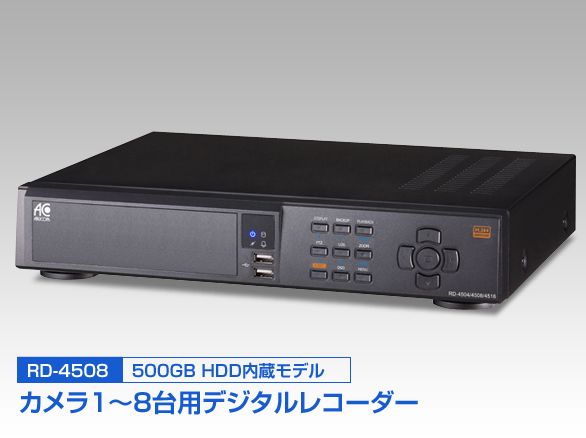 RD-4508デ-タ取り出し簡単8chデジタルレコーダー500GBHDD内蔵