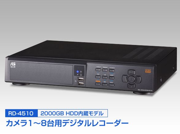 RD-4510H.264圧縮方式8chデジタルレコーダー2000GBHDD内蔵