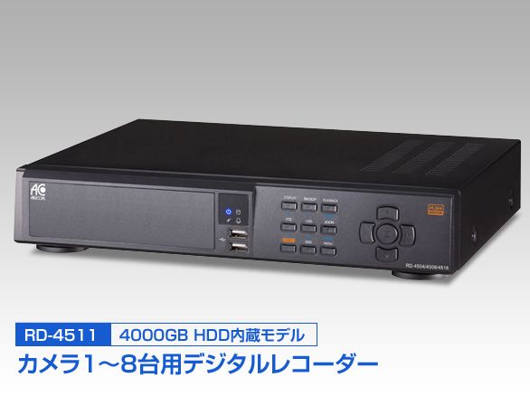 RD-4511 H.264圧縮方式 8chデジタルレコーダー 4000GB HDD内蔵