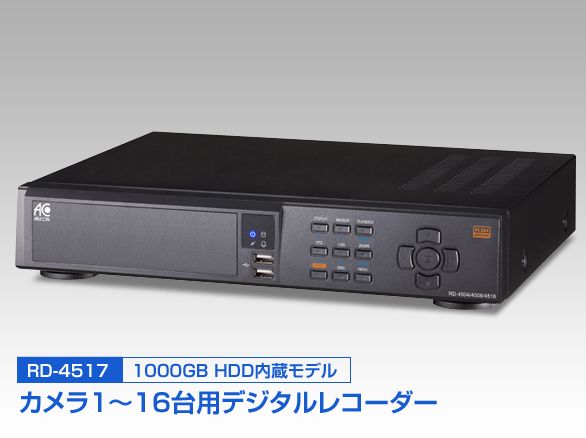 RD-4517 H.264圧縮方式 16chデジタルレコーダー 1000GB HDD内蔵