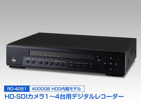 RD-4051 HD-SDI専用デジタルレコーダー 4000GB 4ch