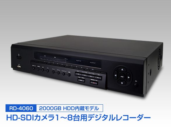 RD-4060 HD-SDI専用デジタルレコーダー 2000GB HDD内蔵 8ch