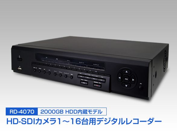 RD-4070 HD-SDI専用デジタルレコーダー 2000GB HDD内蔵 16ch