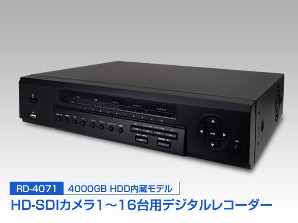 RD-4071 HD-SDI専用デジタルレコーダー 4000GB HDD内蔵 16ch